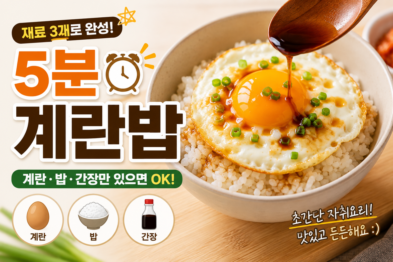 계란·밥·간장으로 만드는 5분 계란밥