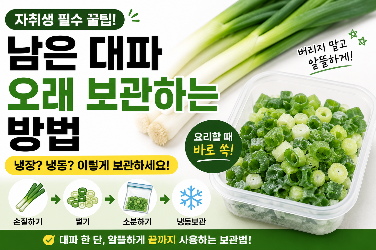 남은 대파 오래 보관하는 방법.