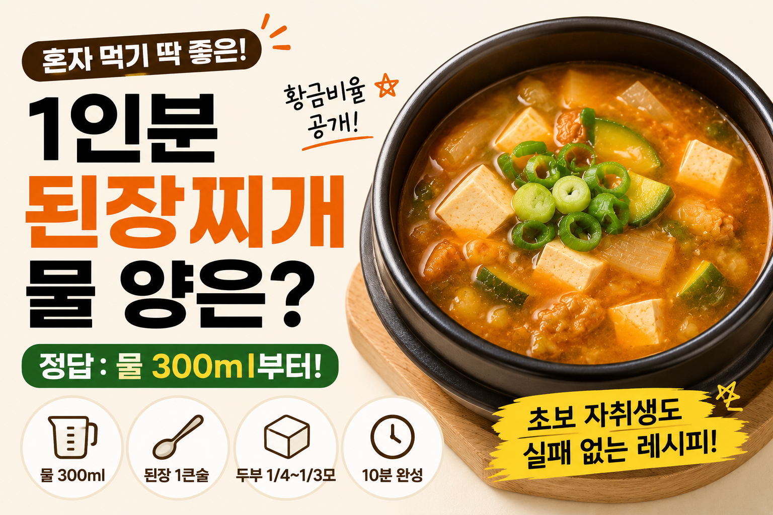 1인분 된장찌개는 물을 얼마나 넣어야 할까?