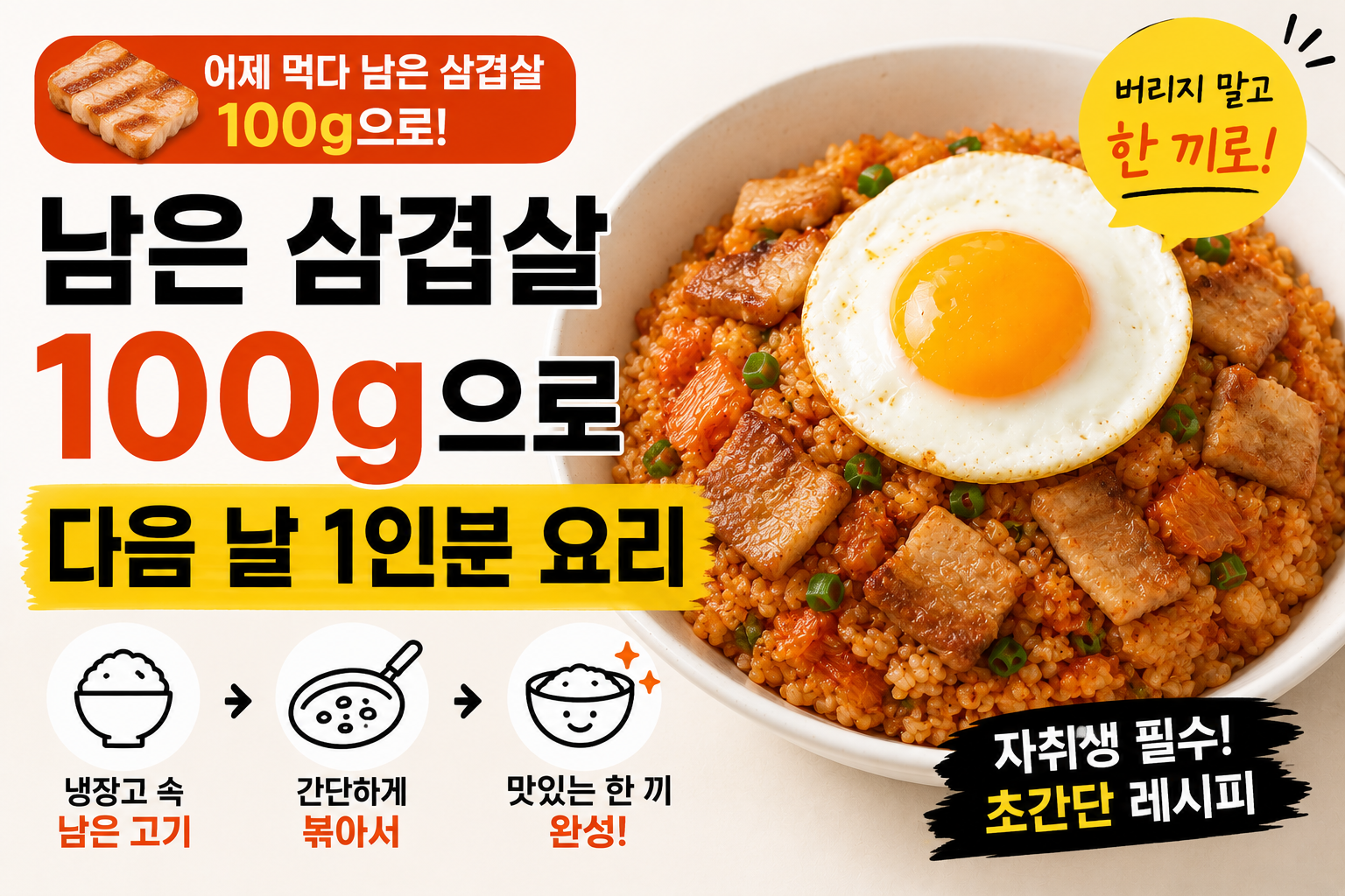 남은 삼겹살로 만드는 1인분 요리
